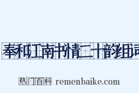 奉和江南书情二十韵组词是什么意思的图片
